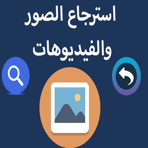 استرجاع الصور والفيديو logo