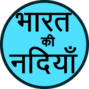 भारत की नदियाँ (Rivers of India) Hindi GK App