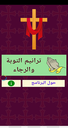 ترانيم روحية للتوبة والرجاء Screen 3