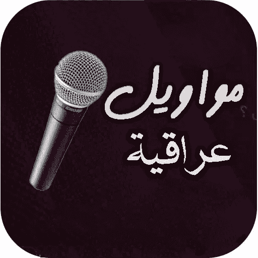 مواويل حزينة قديمة بدون انترنت logo