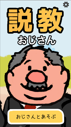 説教おじさんのおすすめ画像1