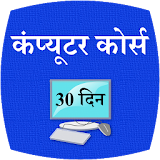 Coumputer Course 30 Days Hindi icon