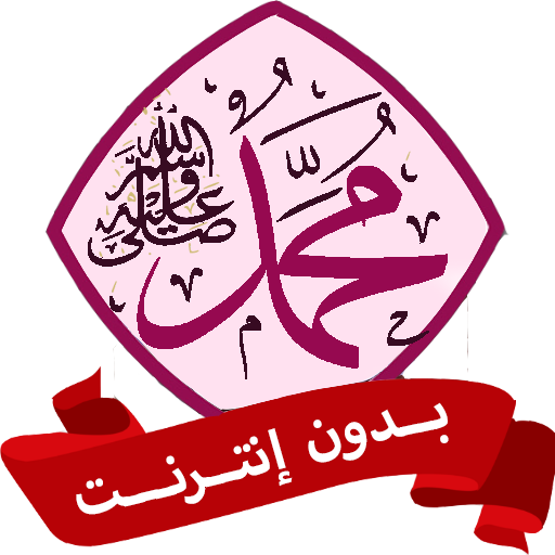 السيرة النبوية للأطفال بدون نت logo