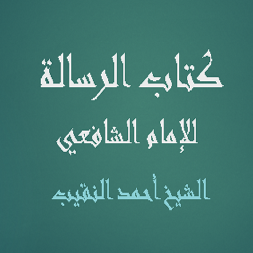 كتاب الرسالة للإمام الشافعي - logo