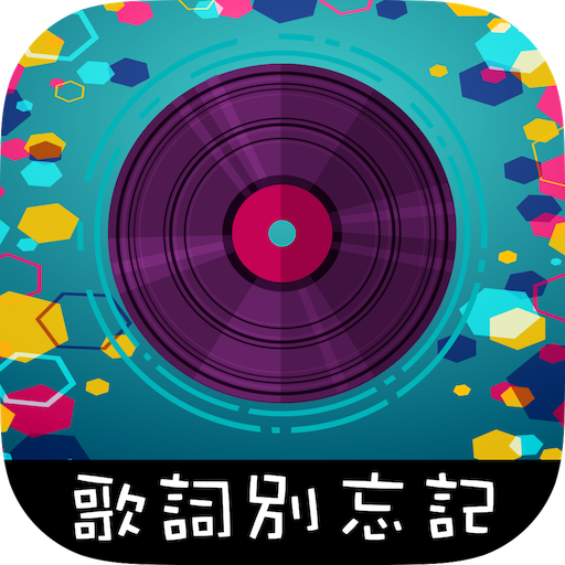 Download 歌詞別忘記 1.7 Apk for android