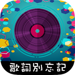 Cover Image of Download 歌詞別忘記  APK