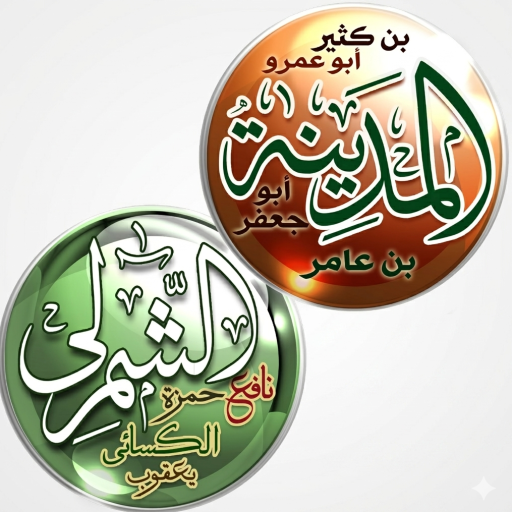 تيسير القراءات العشر