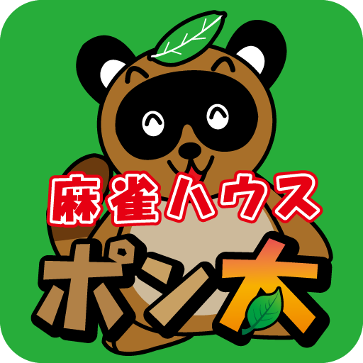 麻雀ハウスポン太　公式アプリ logo