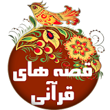 قصه های قرآنی icon