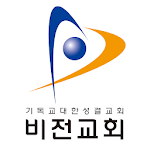 Cover Image of Download 비전교회  APK