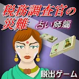 税務誠査官の災難：占い師編『体験版』 icon