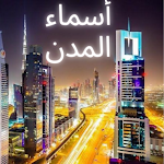 Cover Image of Download What is this city..ماهذه المدينة  APK