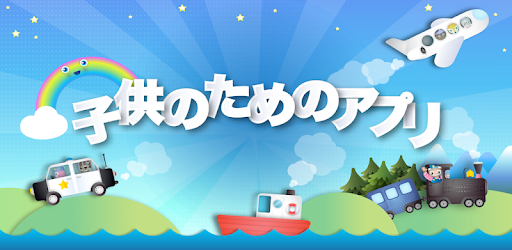 子供のためのアプリ キッズゲーム 無料 子供 Google Play のアプリ