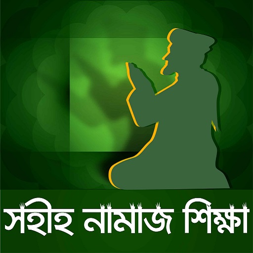 দলীল সহ নামাজ শিক্ষা logo