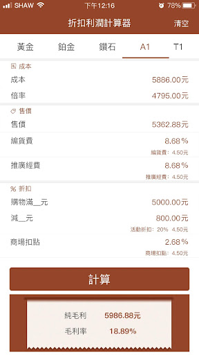 Android application 折扣利潤計算器 screenshort