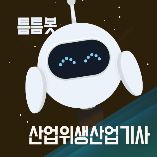 틈틈봇-산업위생산업기사 (잠금화면에서 자동학습) - AppWisp.com