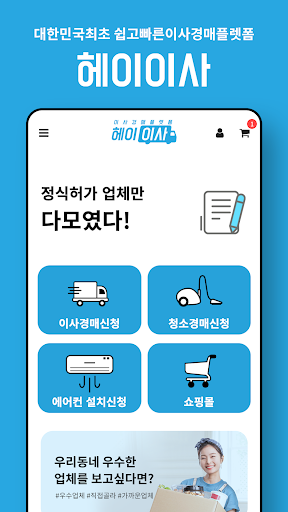 헤이이사/hey24/대한민국최초 이사경매플렛폼 Screen 2