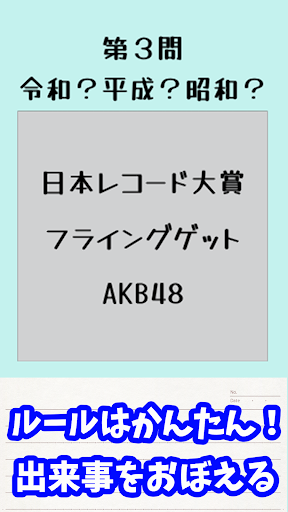 REIWA?HEISEI?SHOWA?NengoQuiz! Screen 2