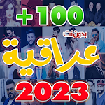 Cover Image of Descargar اغاني عراقيه 2023 بدون نت  APK
