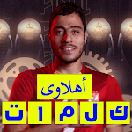 Cover Image of ดาวน์โหลด لعبة الاهلى 2022  APK