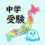 都道府県 クイズ~中学受験 小学生に 社会 地理 日本地図~ icon