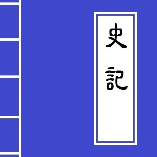 《史記》Chinese Literature 2.0 Icon