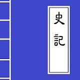《史記》Chinese Literature icon