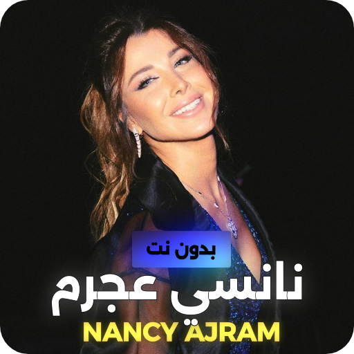 اغاني نانسي عجرم بدون نت 2023 Download on Windows