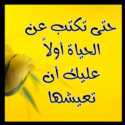 كلام جميل يجذب الناس - AppWisp.com