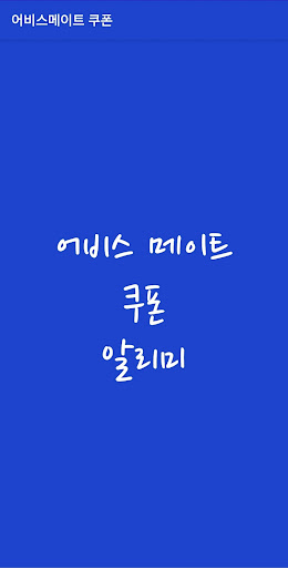 Android application 어비스메이트 쿠폰 screenshort