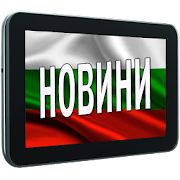 Български новини 1.2.1 Icon