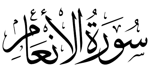 سورة الأنعام مكرر