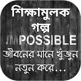 ৩০টঠ শঠক্ষামূলক গল্প - Bangla Golpo icon