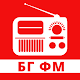 Радио Онлайн България: Live FM Descarga en Windows