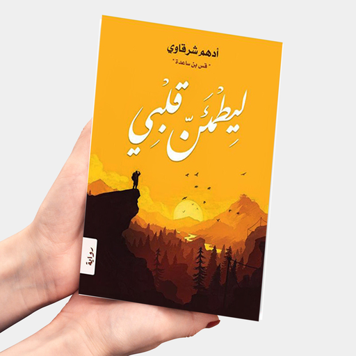 روايه ليطمئن قلبي