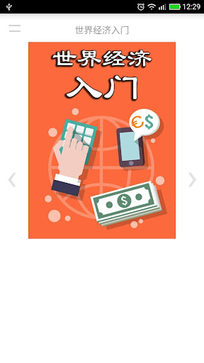 Android application 世界经济入门 screenshort