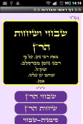 Android application חיי שבחי שיחות הר"ן. screenshort