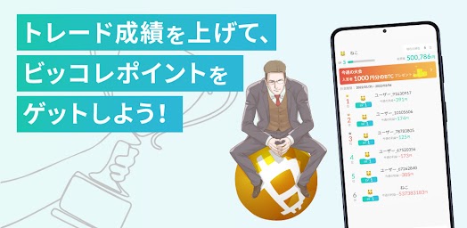 ビッコレFX-ビットコインがもらえるFXデモトレードアプリ