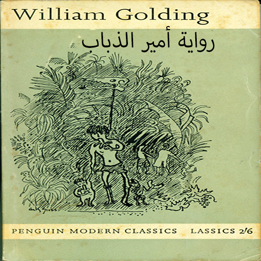 رواية امير الذباب