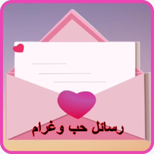 رسائل حب رومانسية logo