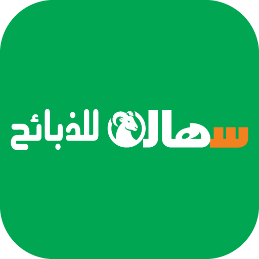 سهالة للذبائح logo