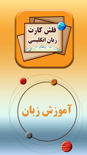 فلش کارت آموزش زبان انگلیسی
