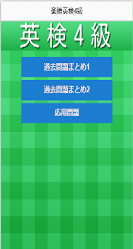 Android application 楽勝英検4級 screenshort