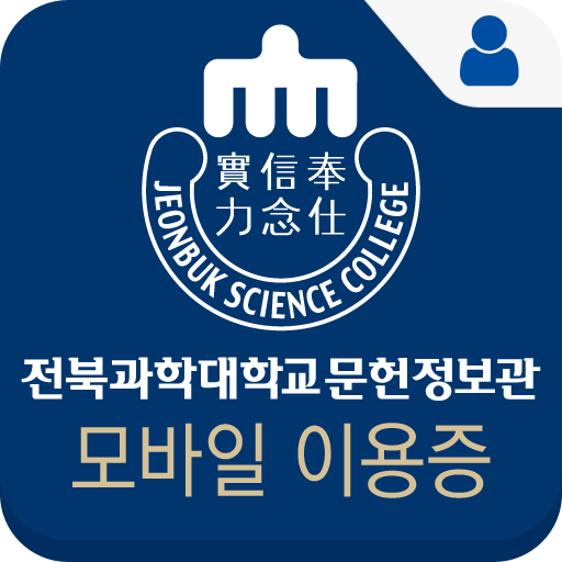 전북과학대학교 문헌정보관 모바일이용증  Icon