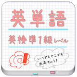 英検準1級英単語帳 for LAA 無料版 icon
