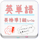 英検準1級英単語帳 for LAA 無料版 - Androidアプリ