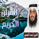 Cover Image of ダウンロード القران الكريم بصوت أحمد العجمي  APK