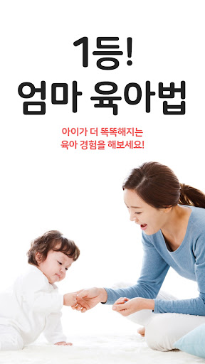 Android application 육아, 놀이, 발달, 교구까지 영유아 맞춤 육아솔루션 screenshort