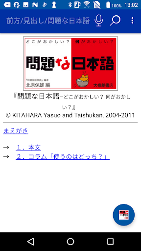 Android application 問題な日本語（大修館書店） screenshort