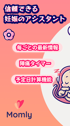 Momly: 妊婦 アプリ・出産予定日・妊娠 情報・妊娠週数のおすすめ画像1
